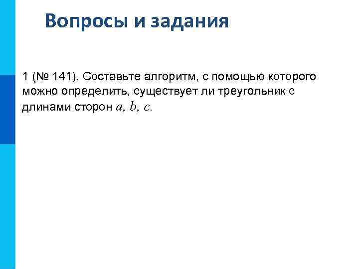 Вопросы и задания 1 (№ 141). Составьте алгоритм, с помощью которого можно определить, существует