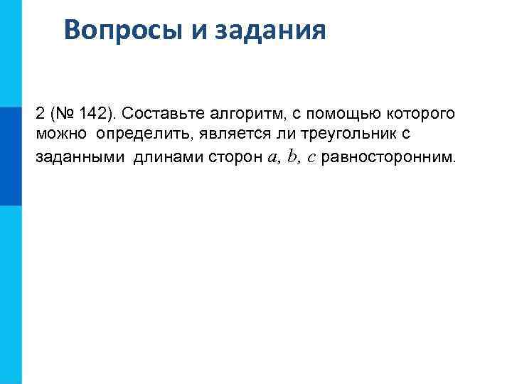 Вопросы и задания 2 (№ 142). Составьте алгоритм, с помощью которого можно определить, является