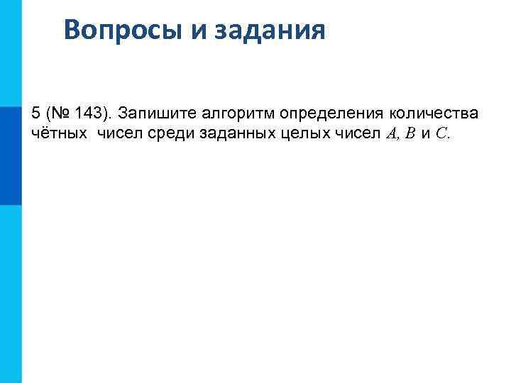 Вопросы и задания 5 (№ 143). Запишите алгоритм определения количества чётных чисел среди заданных