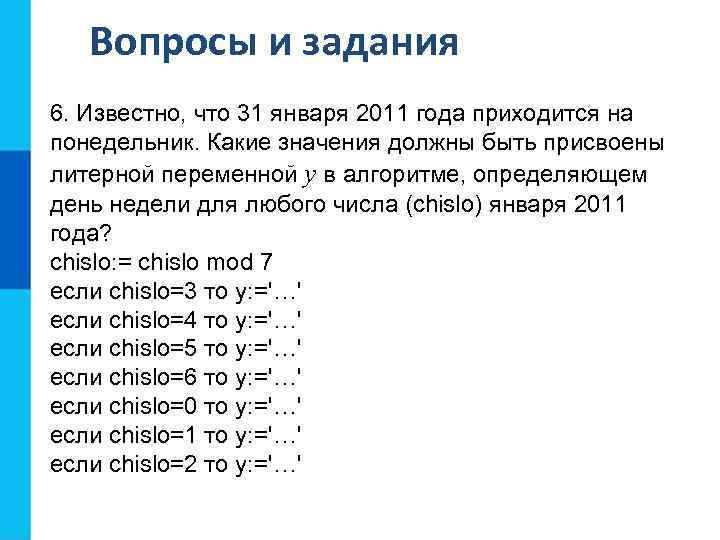 Вопросы и задания 6. Известно, что 31 января 2011 года приходится на понедельник. Какие