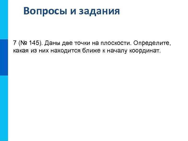 Вопросы и задания 7 (№ 145). Даны две точки на плоскости. Определите, какая из