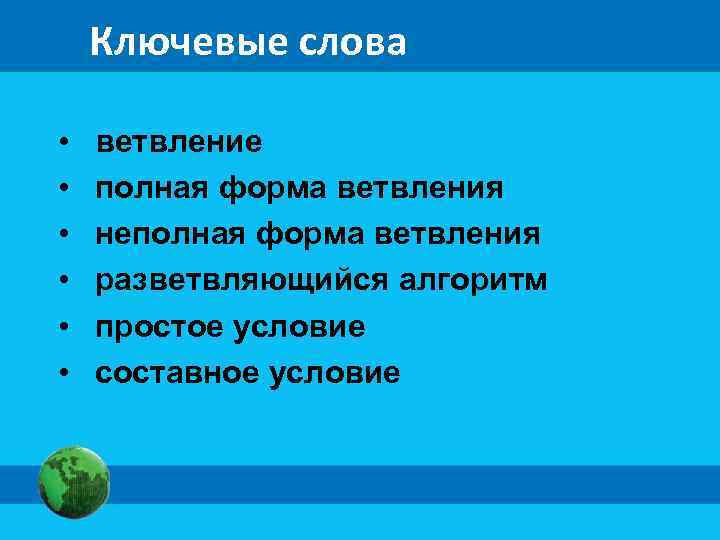 Ключевые слова • • • ветвление полная форма ветвления неполная форма ветвления разветвляющийся алгоритм