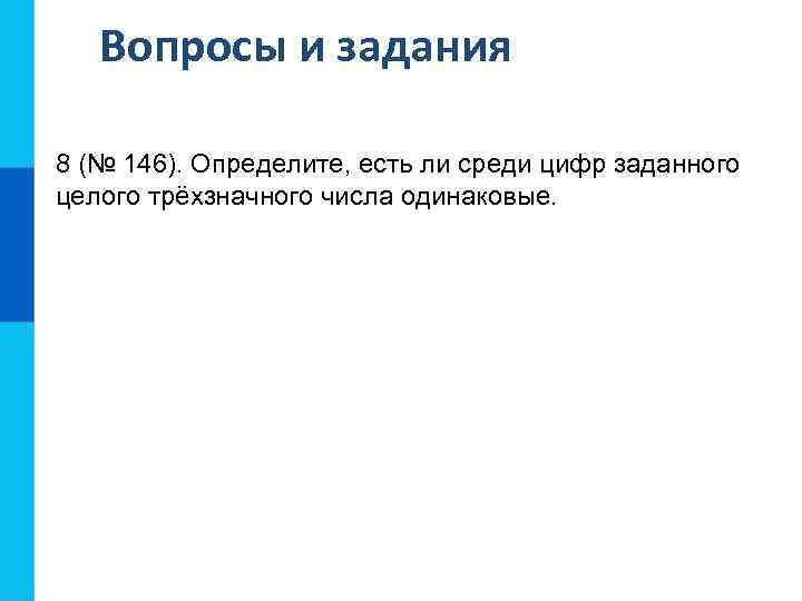 Есть ли среди. Определите есть ли среди цифр заданного. Определите есть ли среди цифр заданного целого трехзначного.