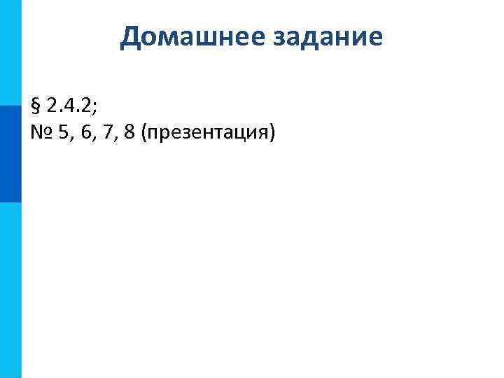 Домашнее задание § 2. 4. 2; № 5, 6, 7, 8 (презентация) 