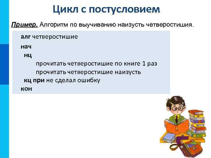 Цикл с постусловием Пример. Алгоритм по выучиванию наизусть четверостишия. алг четверостишие нач нц прочитать