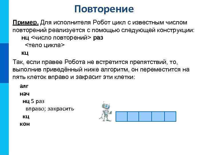 Повторение Пример. Для исполнителя Робот цикл с известным числом повторений реализуется с помощью следующей