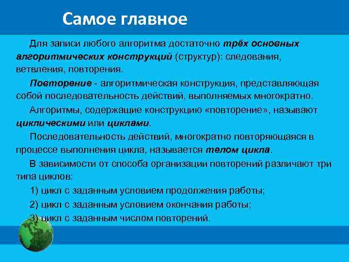 Самое главное Для записи любого алгоритма достаточно трёх основных алгоритмических конструкций (структур): следования, ветвления,