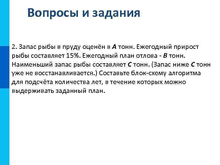 Запас рыбы в пруду оценен в а тонн ежегодный прирост 15 процентов план