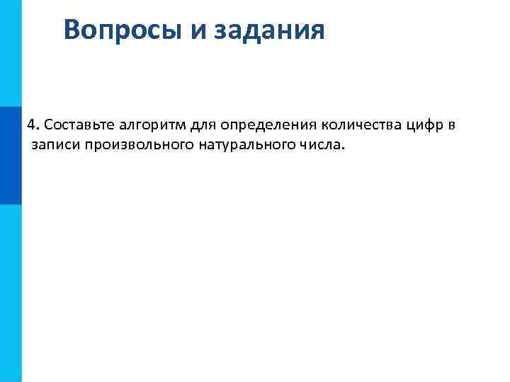 Вопросы и задания 4. Составьте алгоритм для определения количества цифр в записи произвольного натурального