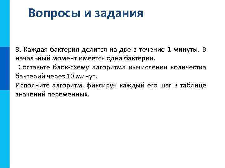 Момент имеется. Каждая бактерия делится на две в течение 1 минуты в начальный момент. Каждая бактерия делится на две в течение 1. Каждая бактерия делится на две в течение 1 минуты. Каждая бактерия делится на две в течение 1 минуты составьте блок.