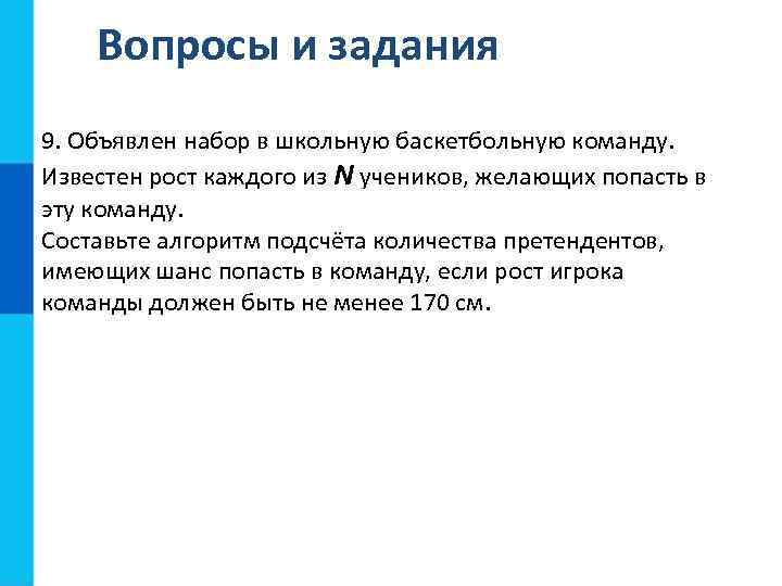 Вопросы и задания 9. Объявлен набор в школьную баскетбольную команду. Известен рост каждого из