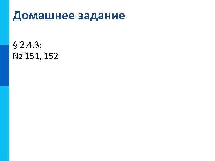 Домашнее задание § 2. 4. 3; № 151, 152 