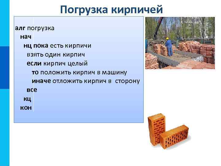 Погрузка кирпичей алг погрузка нач нц пока есть кирпичи взять один кирпич если кирпич