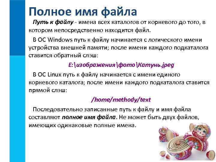 Полное имя файла Путь к файлу - имена всех каталогов от корневого до того,