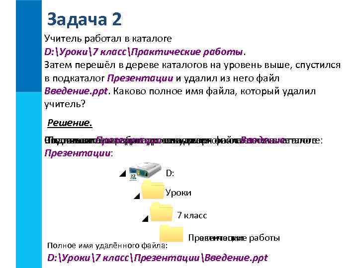 Задача 2 Учитель работал в каталоге D: Уроки7 классПрактические работы. Затем перешёл в дереве