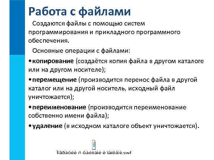 Работа с файлами Создаются файлы с помощью систем программирования и прикладного программного обеспечения. Основные