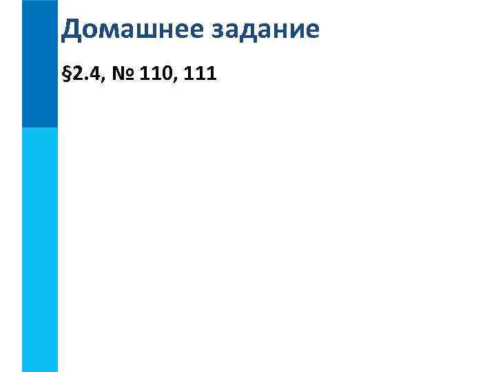 Домашнее задание § 2. 4, № 110, 111 