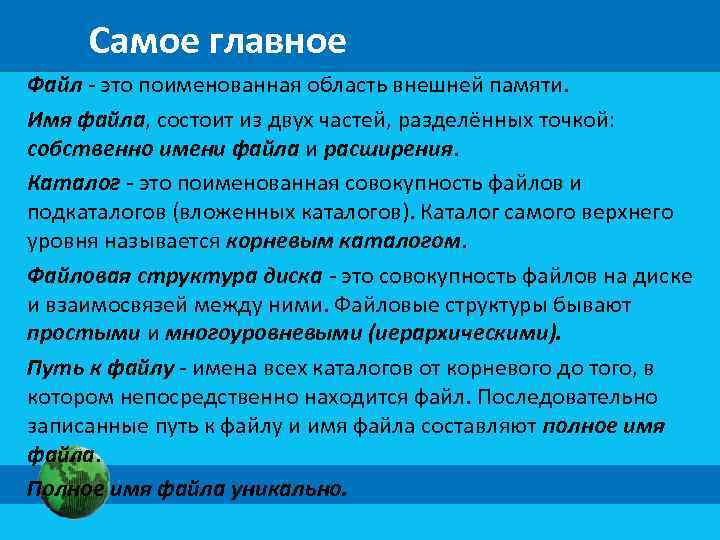 Самое главное Файл - это поименованная область внешней памяти. Имя файла, состоит из двух