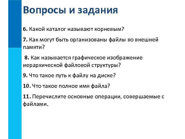 Вопросы и задания 6. Какой каталог называют корневым? 7. Как могут быть организованы файлы