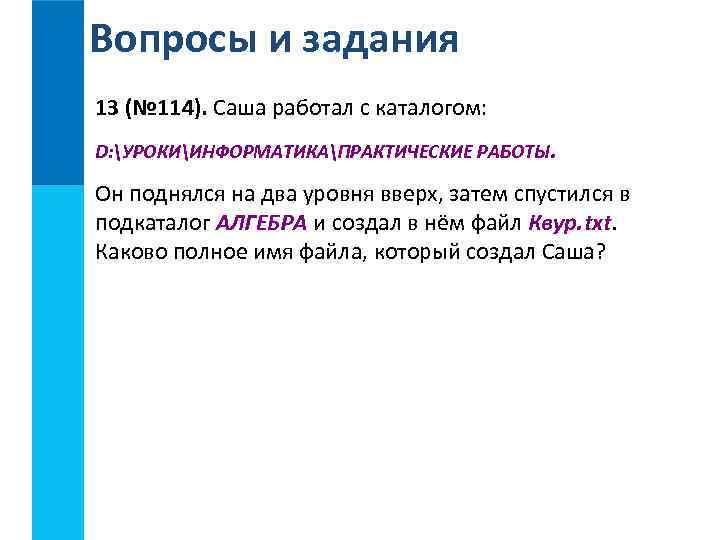 Вопросы и задания 13 (№ 114). Саша работал с каталогом: D: УРОКИИНФОРМАТИКАПРАКТИЧЕСКИЕ РАБОТЫ. Он