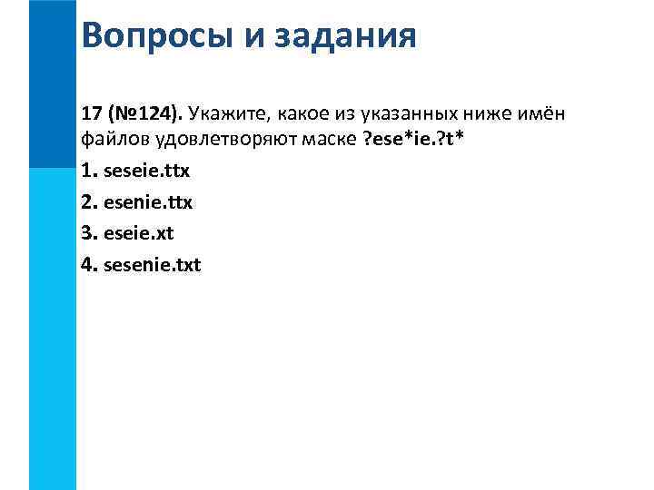 Выделите цветом правильный ответ. Укажите какие из указанных ниже файлов удовлетворяет. Укажите какое из указанных ниже имён файлов удовлетворяют маске ese ie. T. Укажите какое из указанных ниже имен файлов. Укажите какое из указанных ниже имён файлов удовлетворяют маске ese.