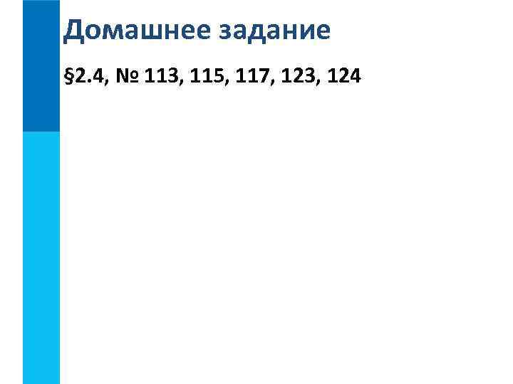 Домашнее задание § 2. 4, № 113, 115, 117, 123, 124 
