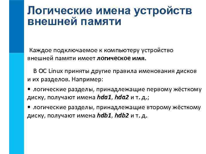 Логические имена устройств внешней памяти Каждое подключаемое к компьютеру устройство внешней памяти имеет логическое