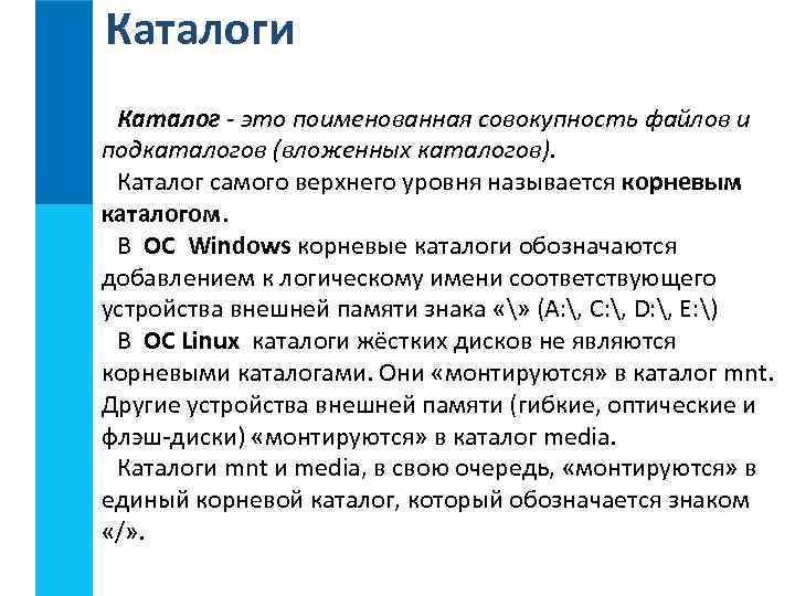 Каталоги Каталог - это поименованная совокупность файлов и подкаталогов (вложенных каталогов). Каталог самого верхнего