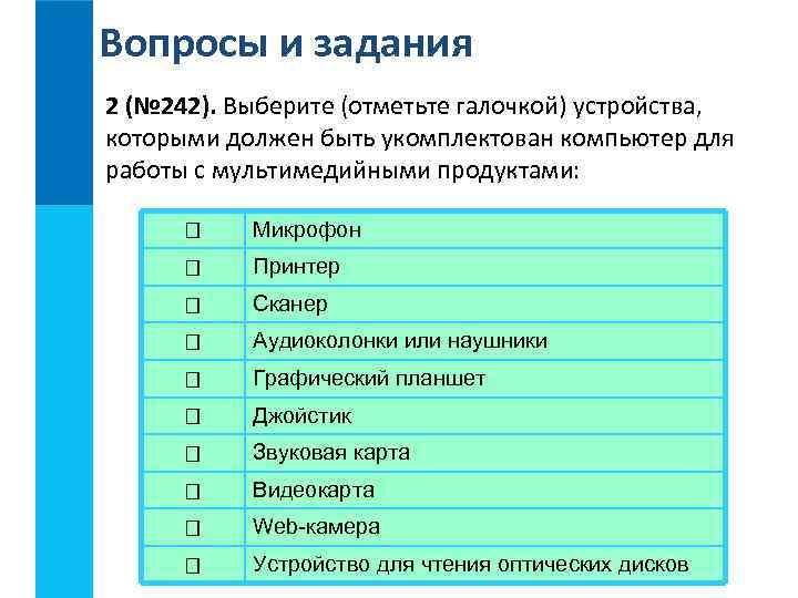 Вопросы и задания 2 (№ 242). Выберите (отметьте галочкой) устройства, которыми должен быть укомплектован