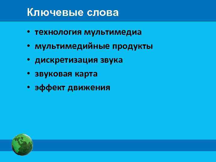 Ключевые слова • • • технология мультимедиа мультимедийные продукты дискретизация звука звуковая карта эффект