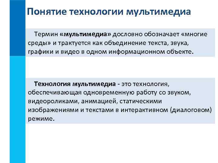 Понятие технологии мультимедиа Термин «мультимедиа» дословно обозначает «многие среды» и трактуется как объединение текста,