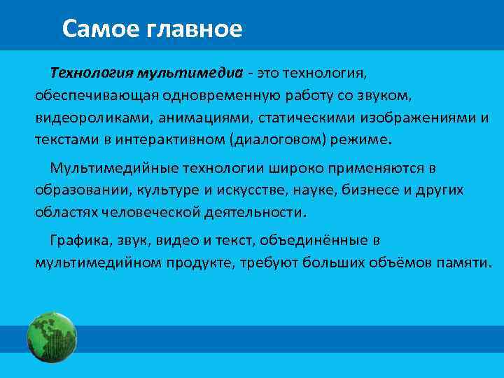 Самое главное Технология мультимедиа - это технология, обеспечивающая одновременную работу со звуком, видеороликами, анимациями,