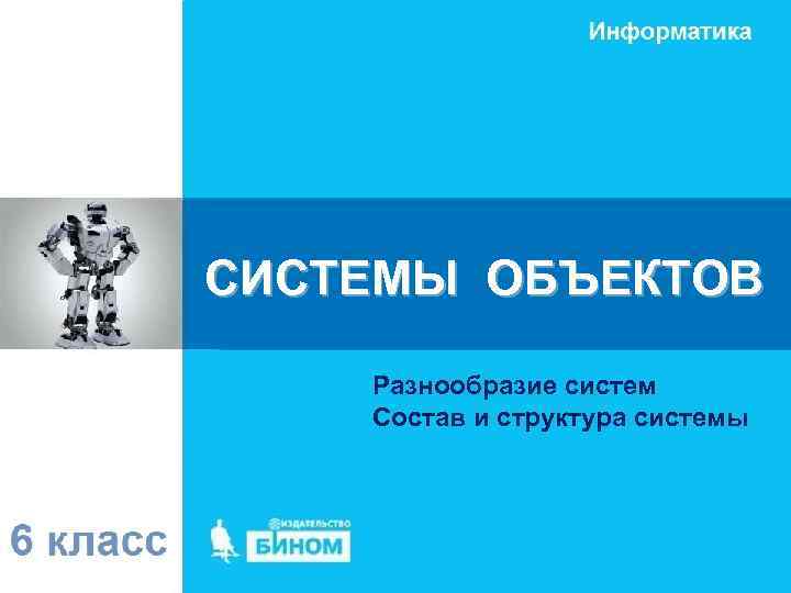 СИСТЕМЫ ОБЪЕКТОВ Разнообразие систем Состав и структура системы 