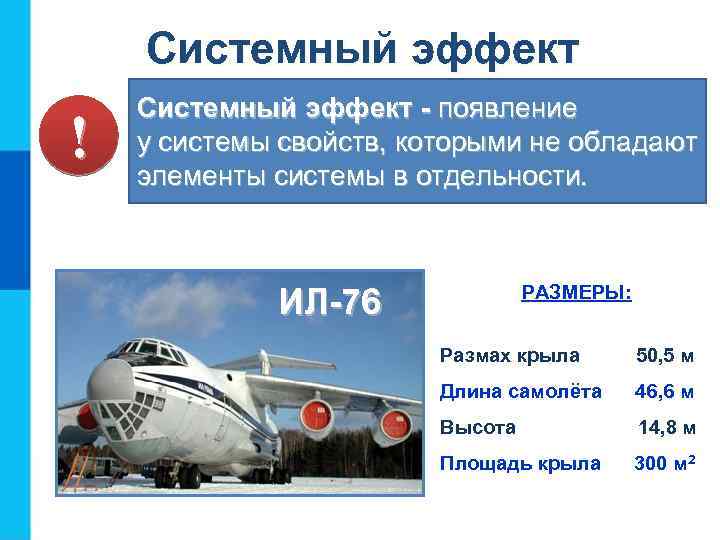 Системный эффект ! Системный эффект - появление у системы свойств, которыми не обладают элементы