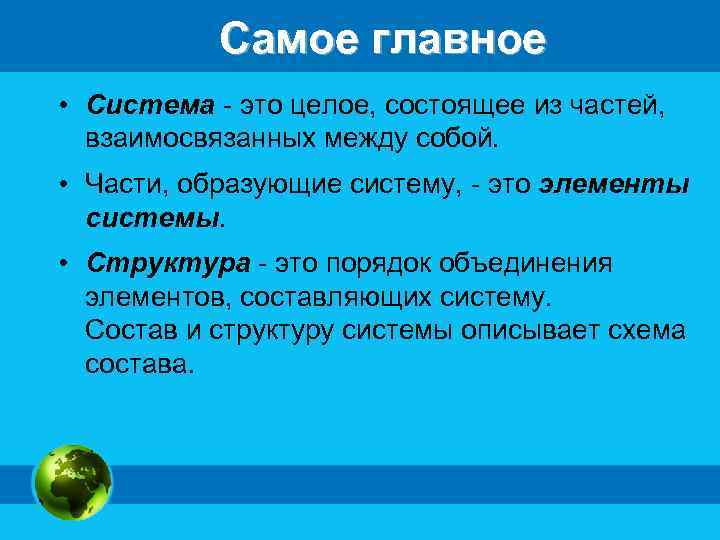 Самое главное • Система - это целое, состоящее из частей, взаимосвязанных между собой. •