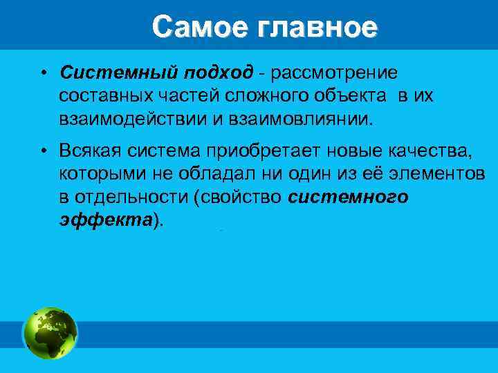Самое главное • Системный подход - рассмотрение составных частей сложного объекта в их взаимодействии