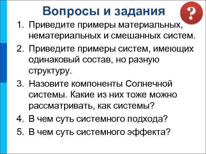 ? 1. Приведите примеры материальных, Вопросы и задания 2. 3. 4. 5. нематериальных и