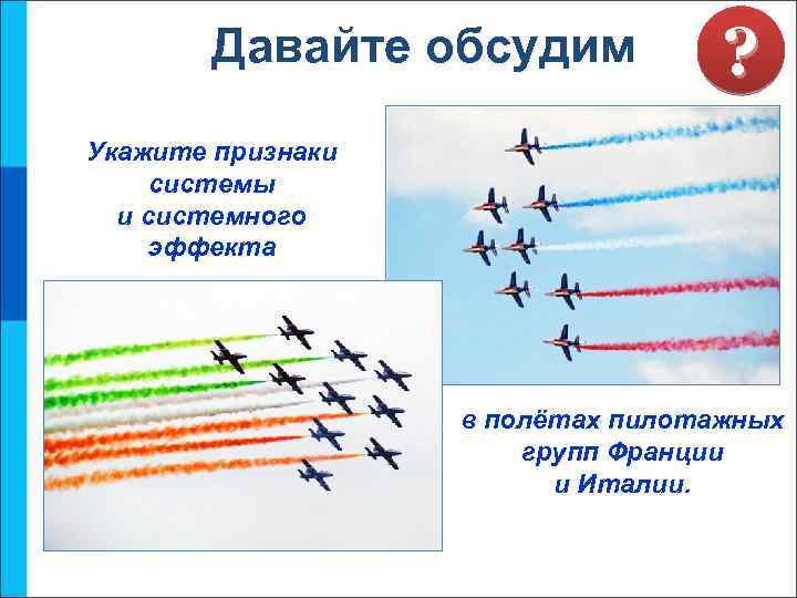 Давайте обсудим ? Укажите признаки системы и системного эффекта в полётах пилотажных групп Франции