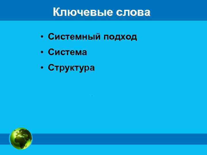 Ключевые слова • Системный подход • Система • Структура 