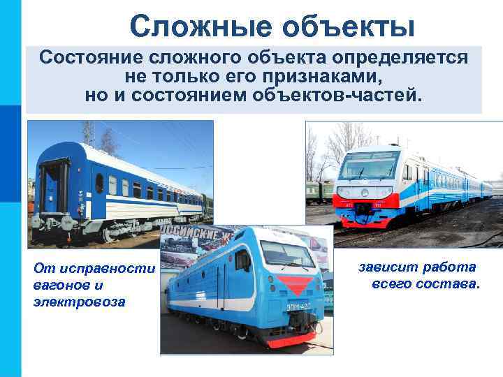 Сложные объекты Состояние сложного объекта определяется не только его признаками, но и состоянием объектов-частей.