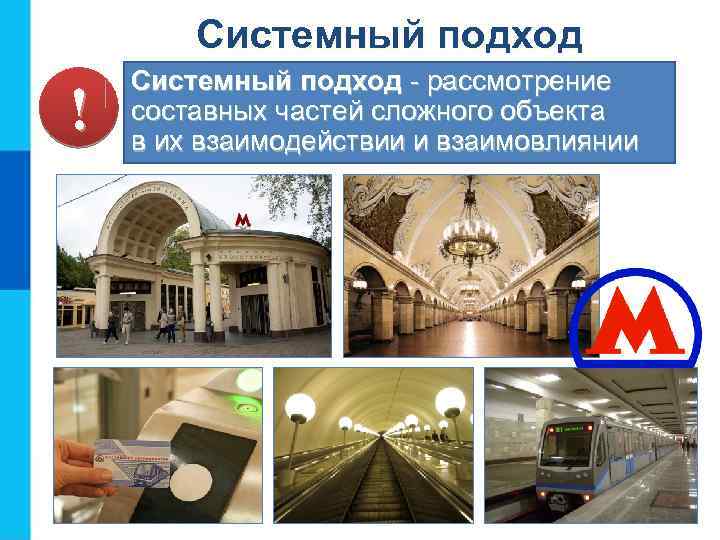 Системный подход ! Системный подход - рассмотрение составных частей сложного объекта в их взаимодействии