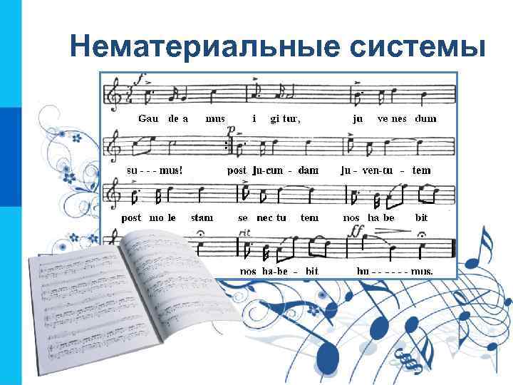 Нематериальные системы 