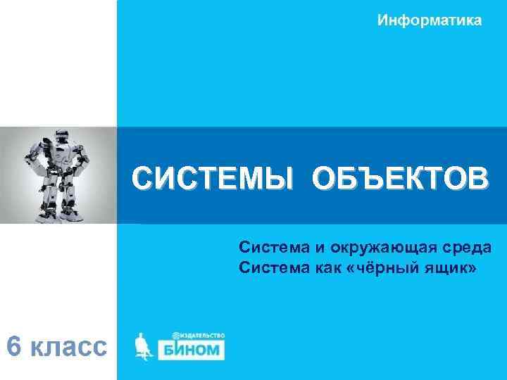 СИСТЕМЫ ОБЪЕКТОВ Система и окружающая среда Система как «чёрный ящик» 