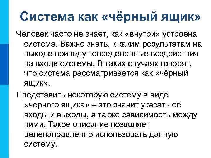 Система как «чёрный ящик» Человек часто не знает, как «внутри» устроена система. Важно знать,
