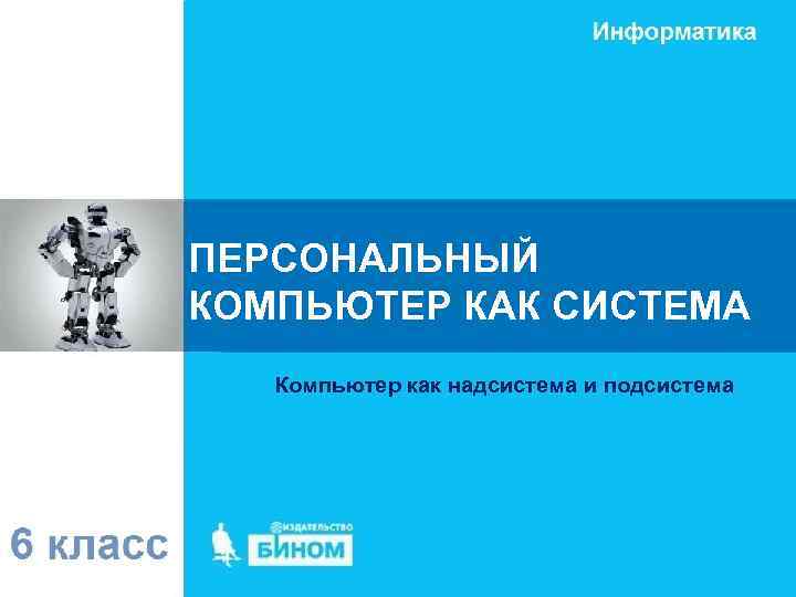 ПЕРСОНАЛЬНЫЙ КОМПЬЮТЕР КАК СИСТЕМА Компьютер как надсистема и подсистема 
