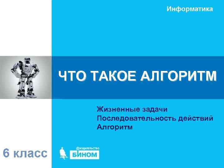 ЧТО ТАКОЕ АЛГОРИТМ Жизненные задачи Последовательность действий Алгоритм 