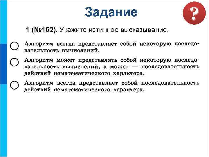 Задание 1 (№ 162). Укажите истинное высказывание. ? 