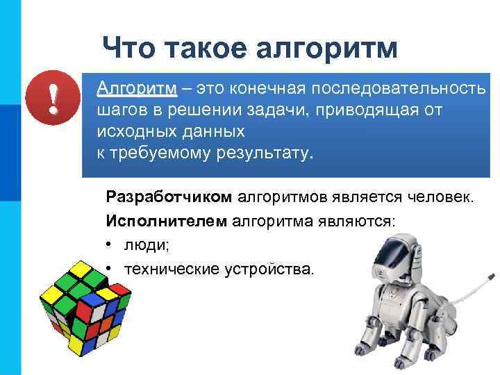 Что такое алгоритм ! Алгоритм – это конечная последовательность шагов в решении задачи, приводящая