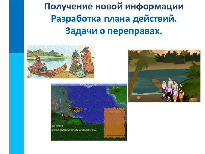 Получение новой информации Разработка плана действий. Задачи о переправах. 