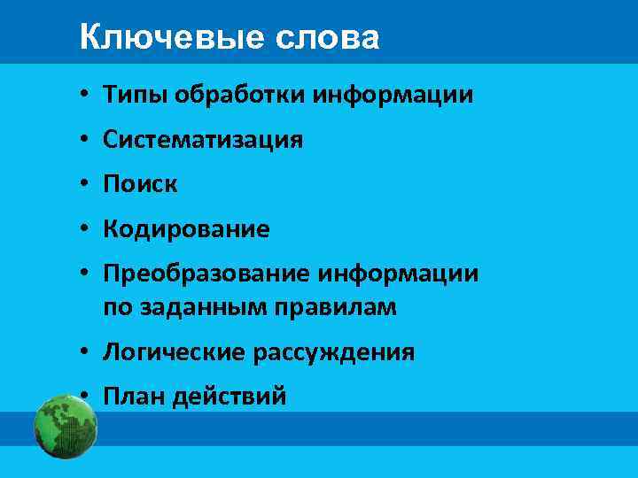Ключевые слова • Типы обработки информации • Систематизация • Поиск • Кодирование • Преобразование